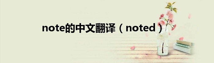  note的中文翻译（noted）