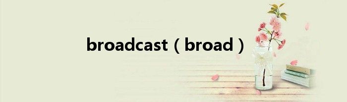  broadcast（broad）