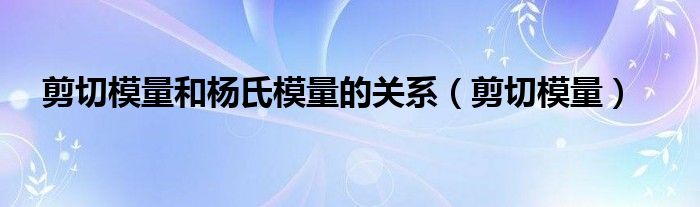  剪切模量和杨氏模量的关系（剪切模量）