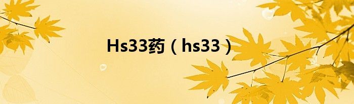  Hs33药（hs33）