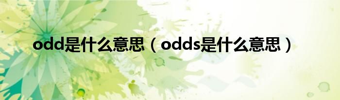 odd是什么意思（odds是什么意思）