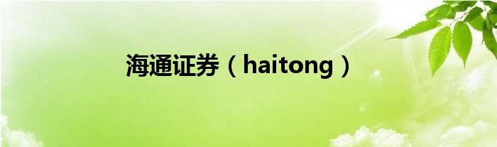  海通证券（haitong）