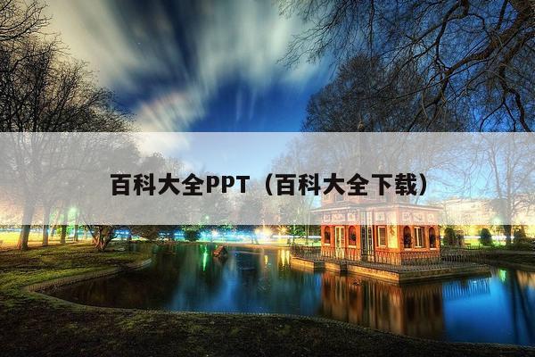 百科大全PPT（百科大全下载）