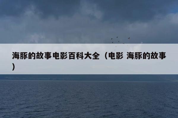 海豚的故事电影百科大全（电影 海豚的故事）