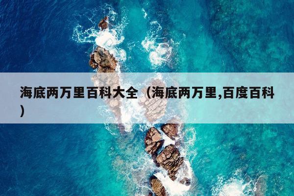 海底两万里百科大全（海底两万里 百度百科）