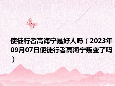 使徒行者高海宁是好人吗（2023年09月07日使徒行者高海宁叛变了吗）