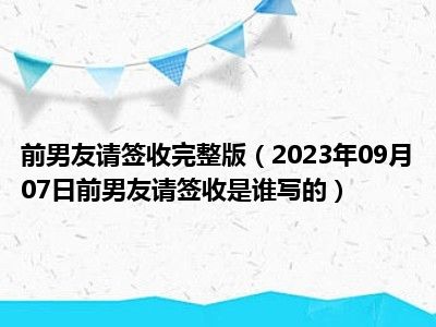 前男友请签收完整版（2023年09月07日前男友请签收是谁写的）