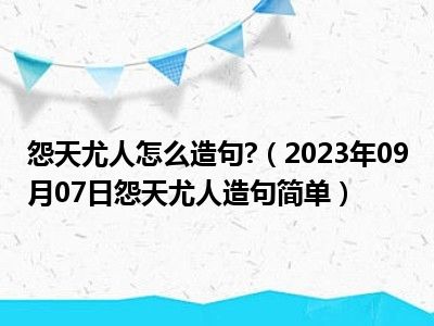 怨天尤人怎么造句 （2023年09月07日怨天尤人造句简单）