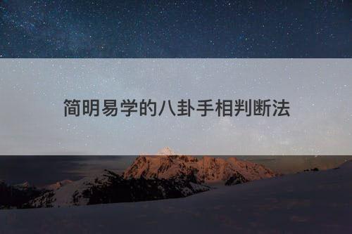 简明易学的八卦手相判断法