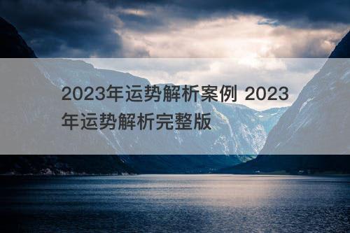 2023年运势解析案例 2023年运势解析完整版