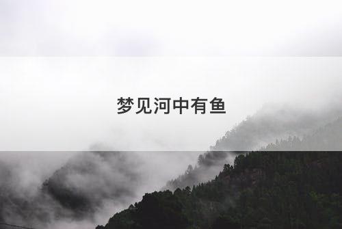 梦见河中有鱼