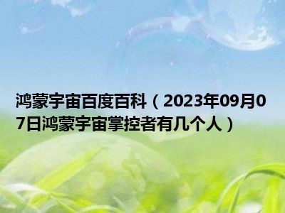 鸿蒙宇宙百度百科（2023年09月07日鸿蒙宇宙掌控者有几个人）