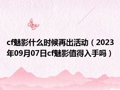 cf魅影什么时候再出活动（2023年09月07日cf魅影值得入手吗）