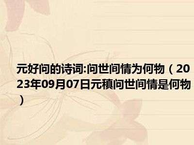 元好问的诗词:问世间情为何物（2023年09月07日元稹问世间情是何物）