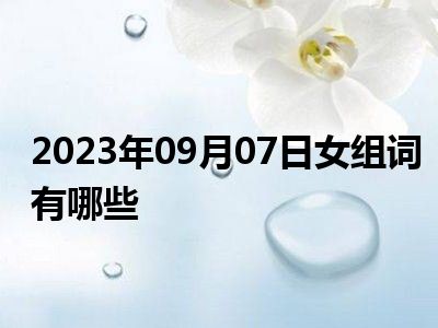 2023年09月07日女组词有哪些