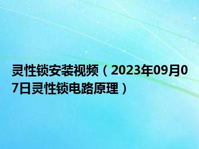 灵性锁安装视频（2023年09月07日灵性锁电路原理）