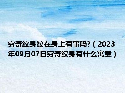 穷奇纹身纹在身上有事吗 （2023年09月07日穷奇纹身有什么寓意）