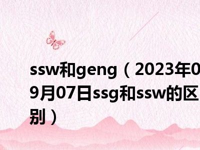 ssw和geng（2023年09月07日ssg和ssw的区别）