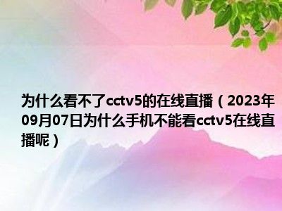 为什么看不了cctv5的在线直播（2023年09月07日为什么手机不能看cctv5在线直播呢）