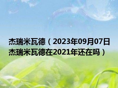 杰瑞米瓦德（2023年09月07日杰瑞米瓦德在2021年还在吗）