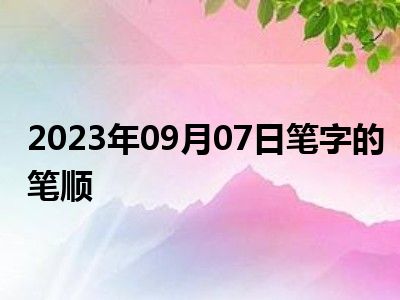 2023年09月07日笔字的笔顺