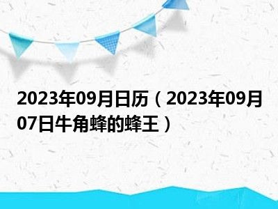 2023年09月日历（2023年09月07日牛角蜂的蜂王）