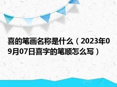 喜的笔画名称是什么（2023年09月07日喜字的笔顺怎么写）