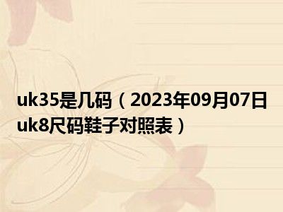 uk35是几码（2023年09月07日uk8尺码鞋子对照表）