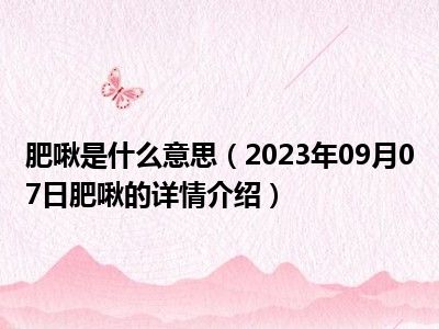 肥啾是什么意思（2023年09月07日肥啾的详情介绍）