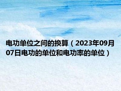 电功单位之间的换算（2023年09月07日电功的单位和电功率的单位）