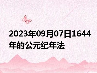 2023年09月07日1644年的公元纪年法