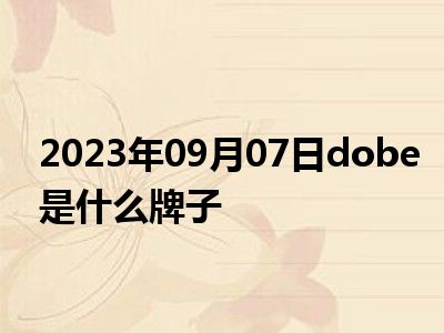 2023年09月07日dobe是什么牌子