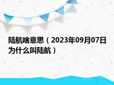 陆航啥意思（2023年09月07日为什么叫陆航）