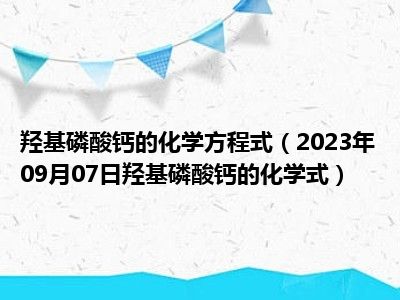 羟基磷酸钙的化学方程式（2023年09月07日羟基磷酸钙的化学式）