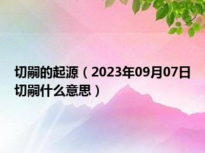 切嗣的起源（2023年09月07日切嗣什么意思）