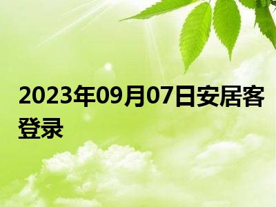 2023年09月07日安居客登录