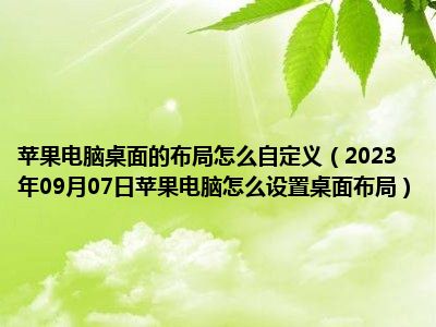 苹果电脑桌面的布局怎么自定义（2023年09月07日苹果电脑怎么设置桌面布局）