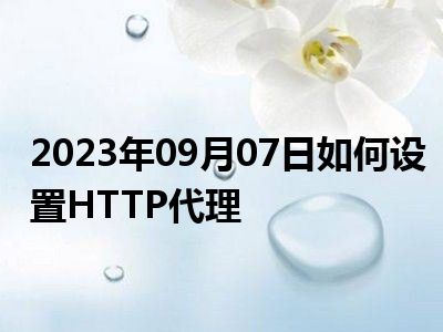 2023年09月07日如何设置HTTP代理