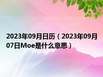 2023年09月日历（2023年09月07日Moe是什么意思）