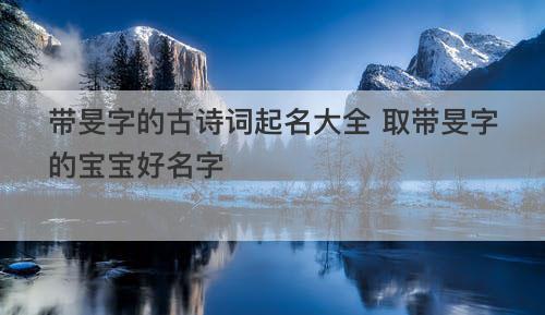 带旻字的古诗词起名大全 取带旻字的宝宝好名字