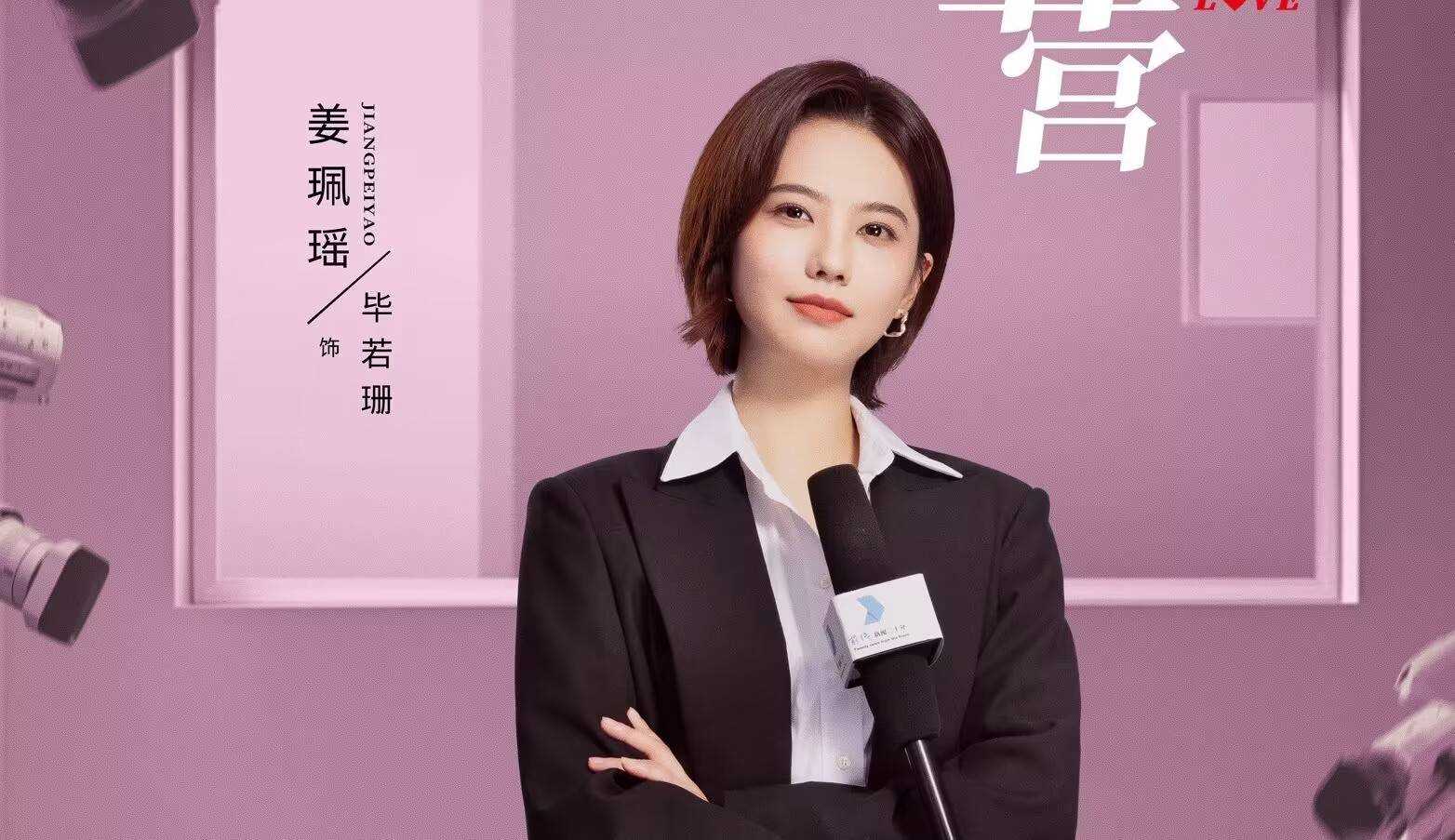 《以爱为营》4位女主结局走向初显！郑书意如愿以偿 毕若珊遗憾收场