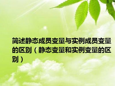 简述静态成员变量与实例成员变量的区别（静态变量和实例变量的区别）