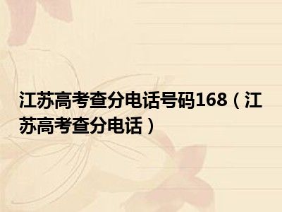江苏高考查分电话号码168（江苏高考查分电话）