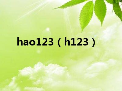 hao123（h123）