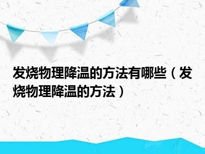 发烧物理降温的方法有哪些（发烧物理降温的方法）