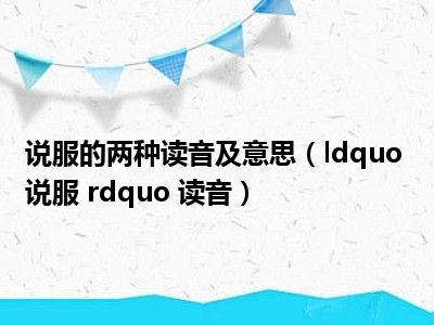 说服的两种读音及意思（ldquo 说服 rdquo 读音）