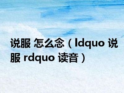 说服 怎么念（ldquo 说服 rdquo 读音）