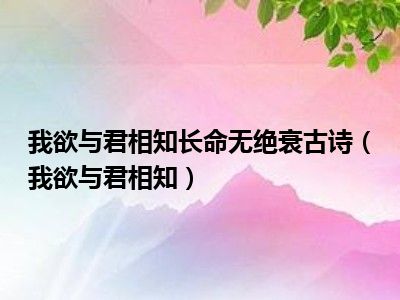 我欲与君相知长命无绝衰古诗（我欲与君相知）