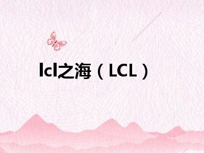 lcl之海（LCL）