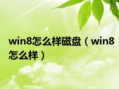 win8怎么样磁盘（win8怎么样）